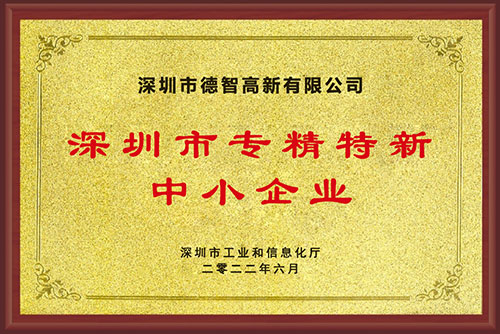 汉德保电机喜获“深圳市专精特新中小企业”荣誉称号